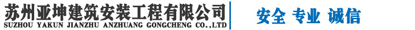 苏州亚坤建筑安装工程有限公司