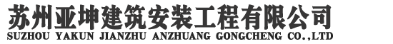 建筑工程安装|建筑装饰装潢工程|绿化景观工程|水电安装工程_苏州亚坤建筑安装工程有限公司